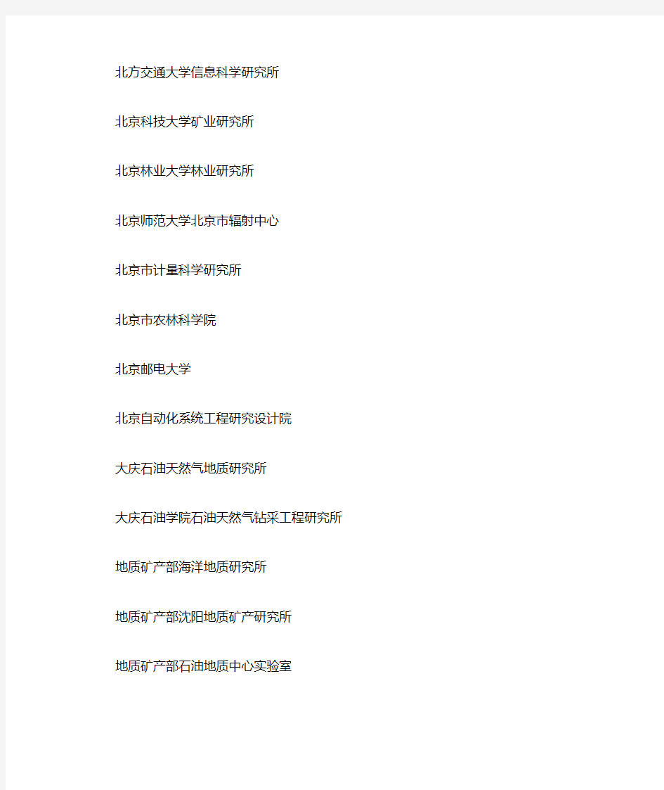 中国著名科研院所名单