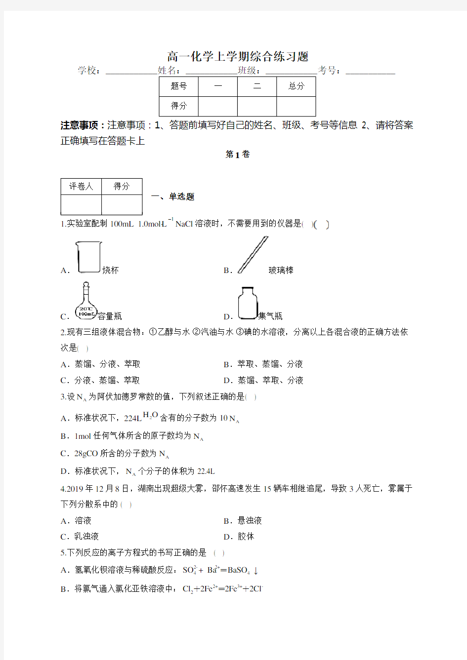 高一化学上学期综合练习题(附答案)