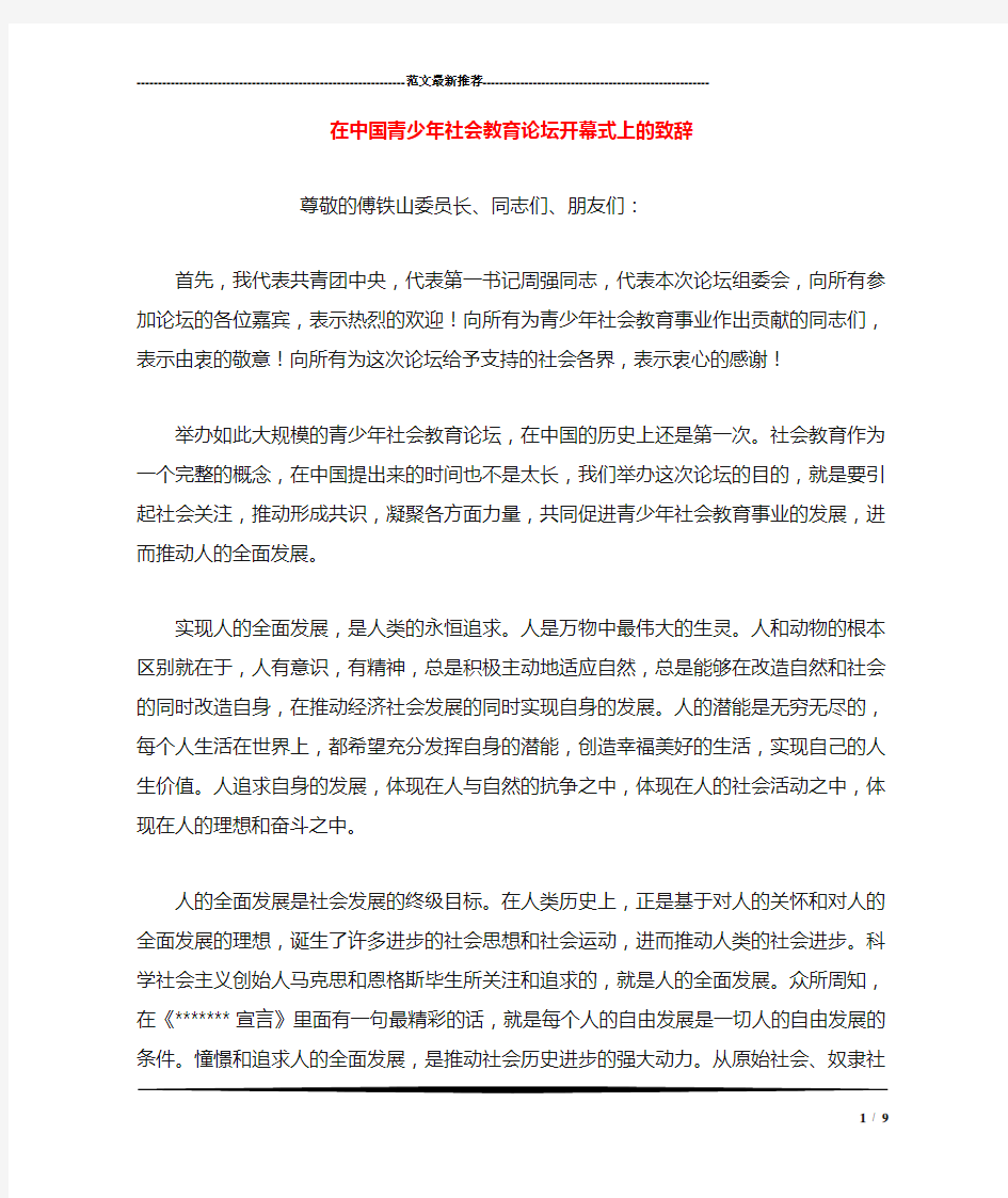 在中国青少年社会教育论坛开幕式上的致辞