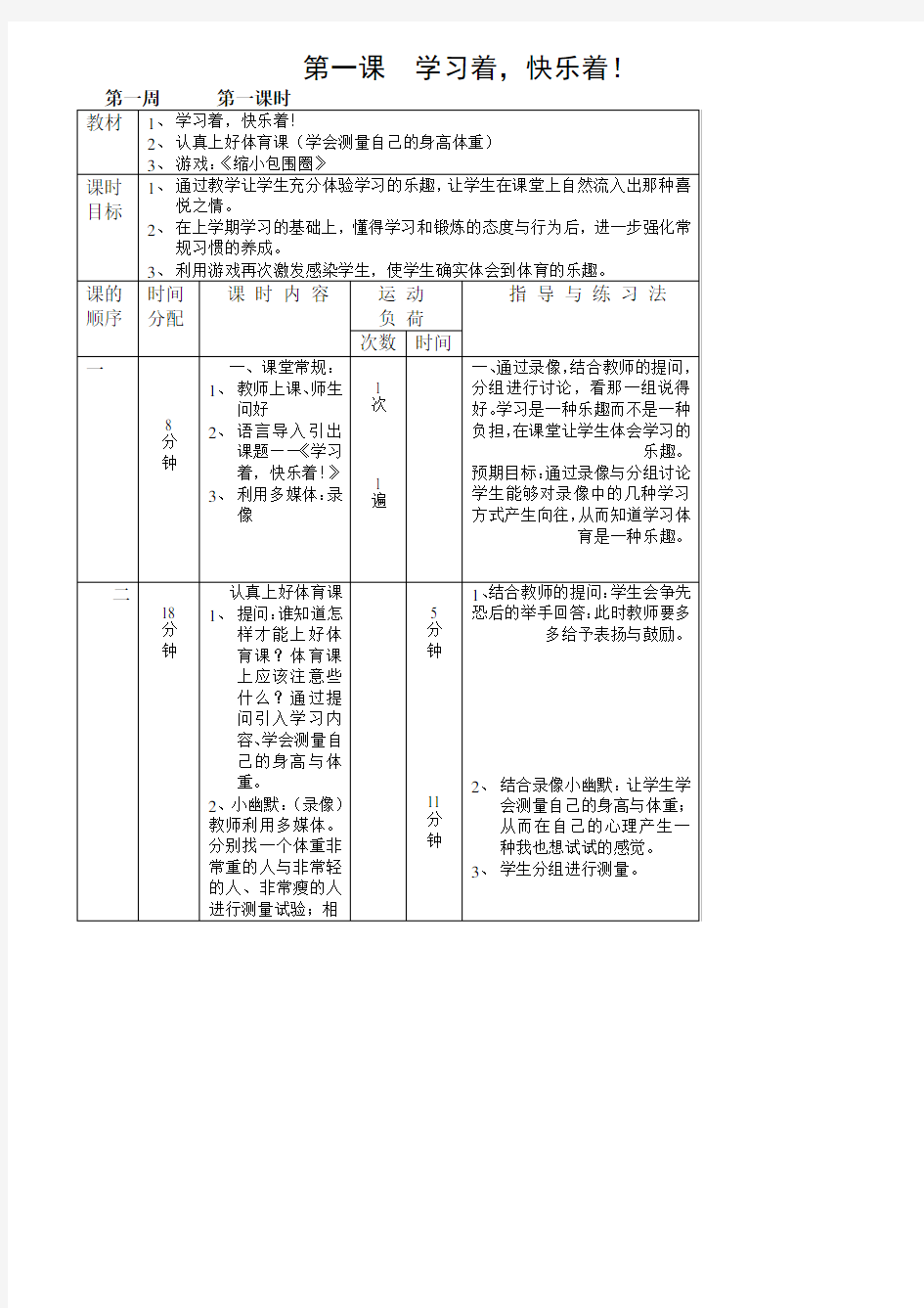 一年级下册《体育》全册教案