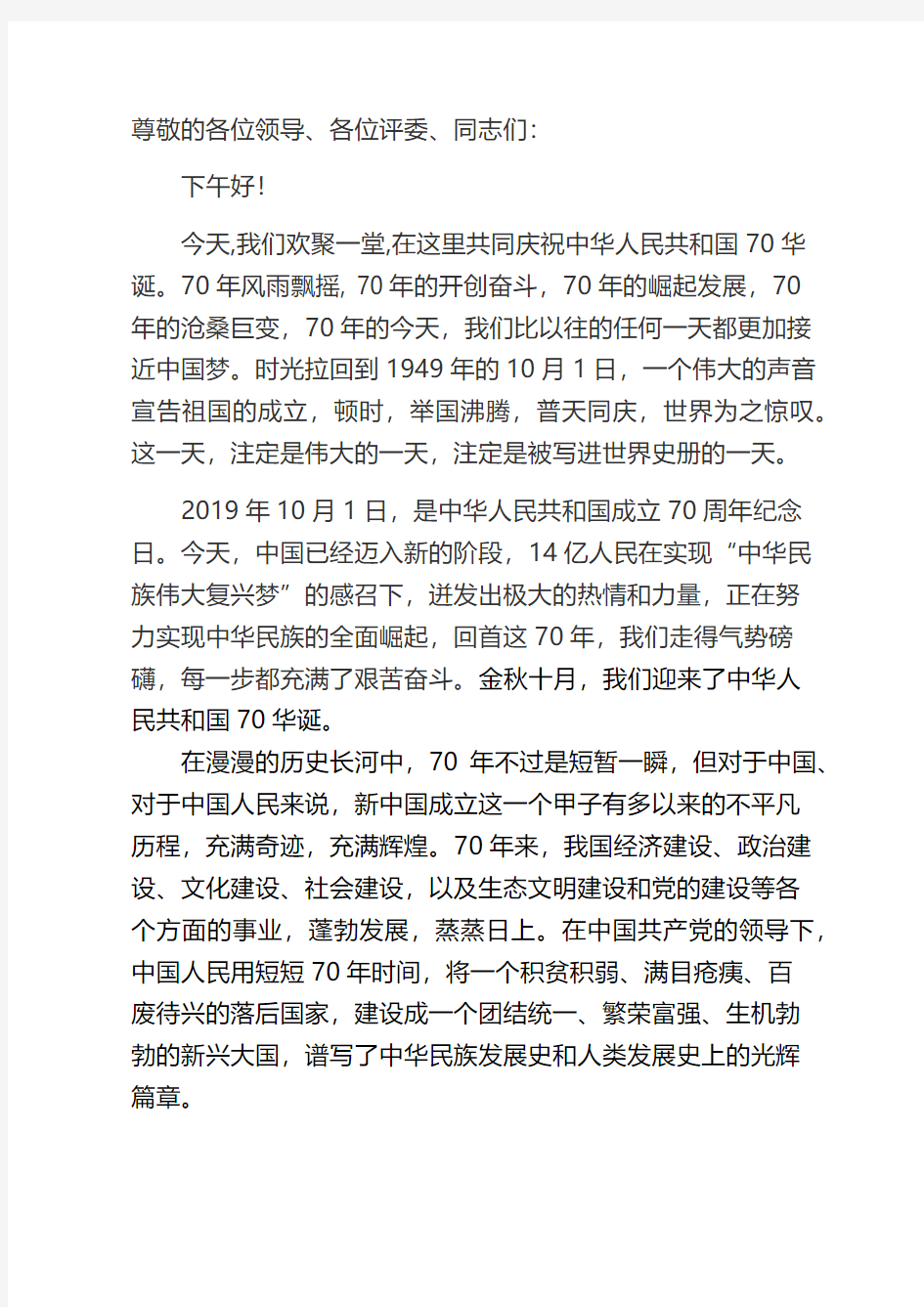 2019年庆祝新中国成立70周年华诞演讲稿
