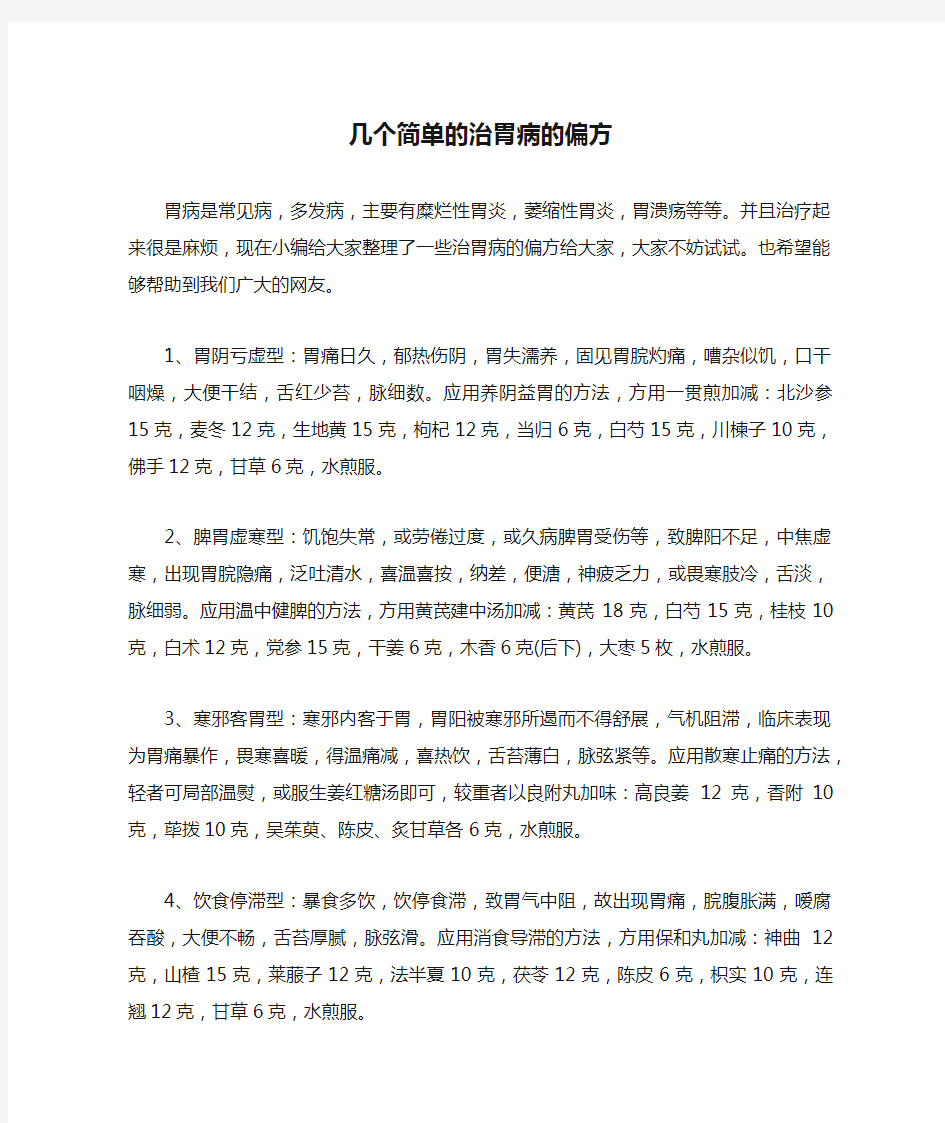 几个简单的治胃病的偏方