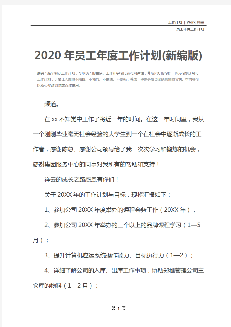 2020年员工年度工作计划(新编版)