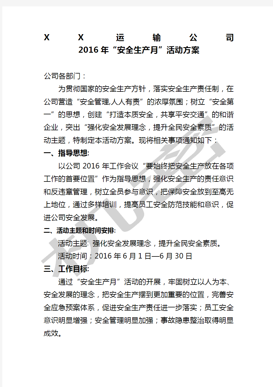 运输公司 安全生产月活动方案