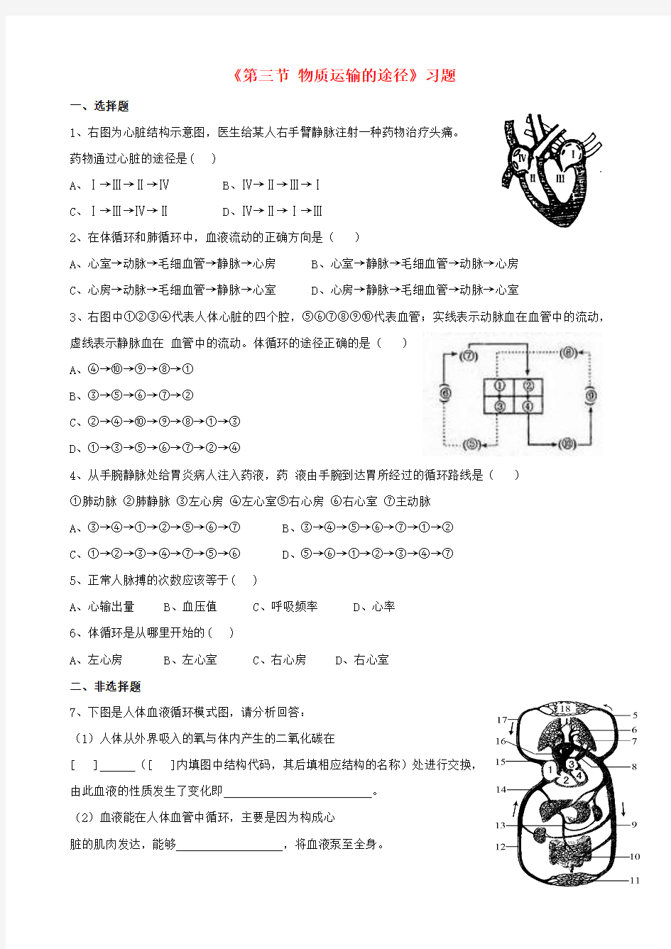 七年级生物下册第三单元第三章第三节物质运输的途径习题(新版)济南版