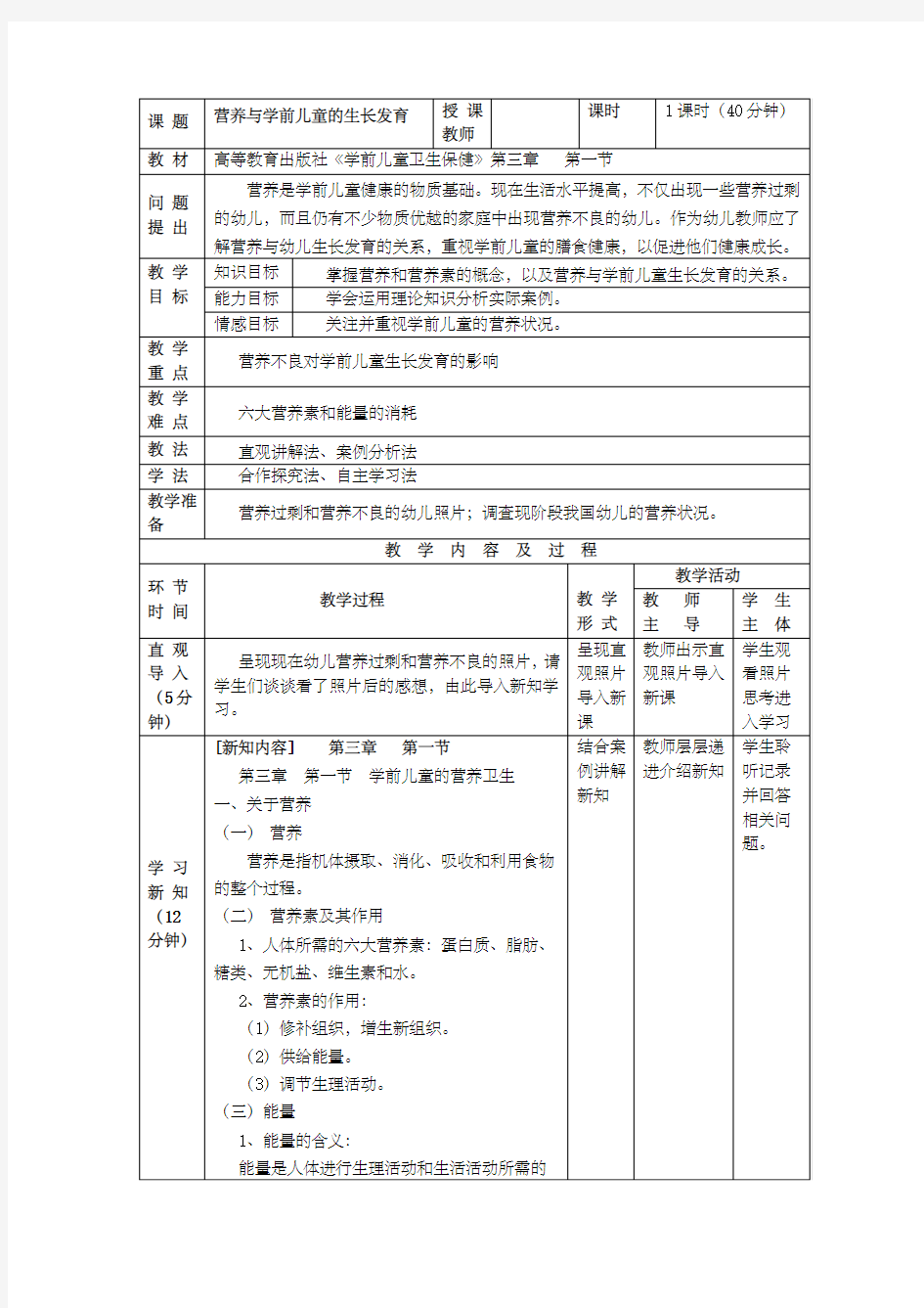 学前儿童卫生保健营养与学前儿童生长发育