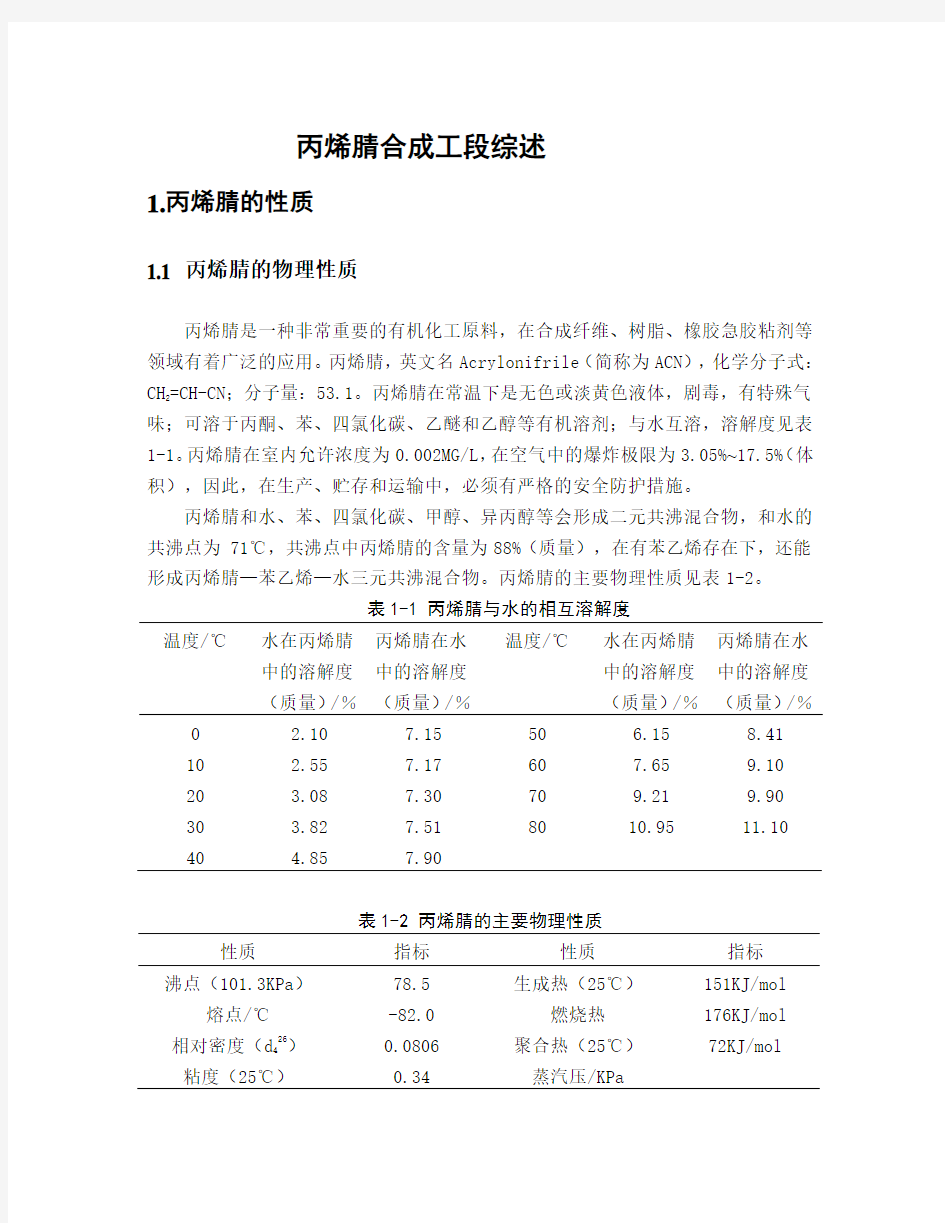 丙烯腈工厂设计文献综述.[1]报告