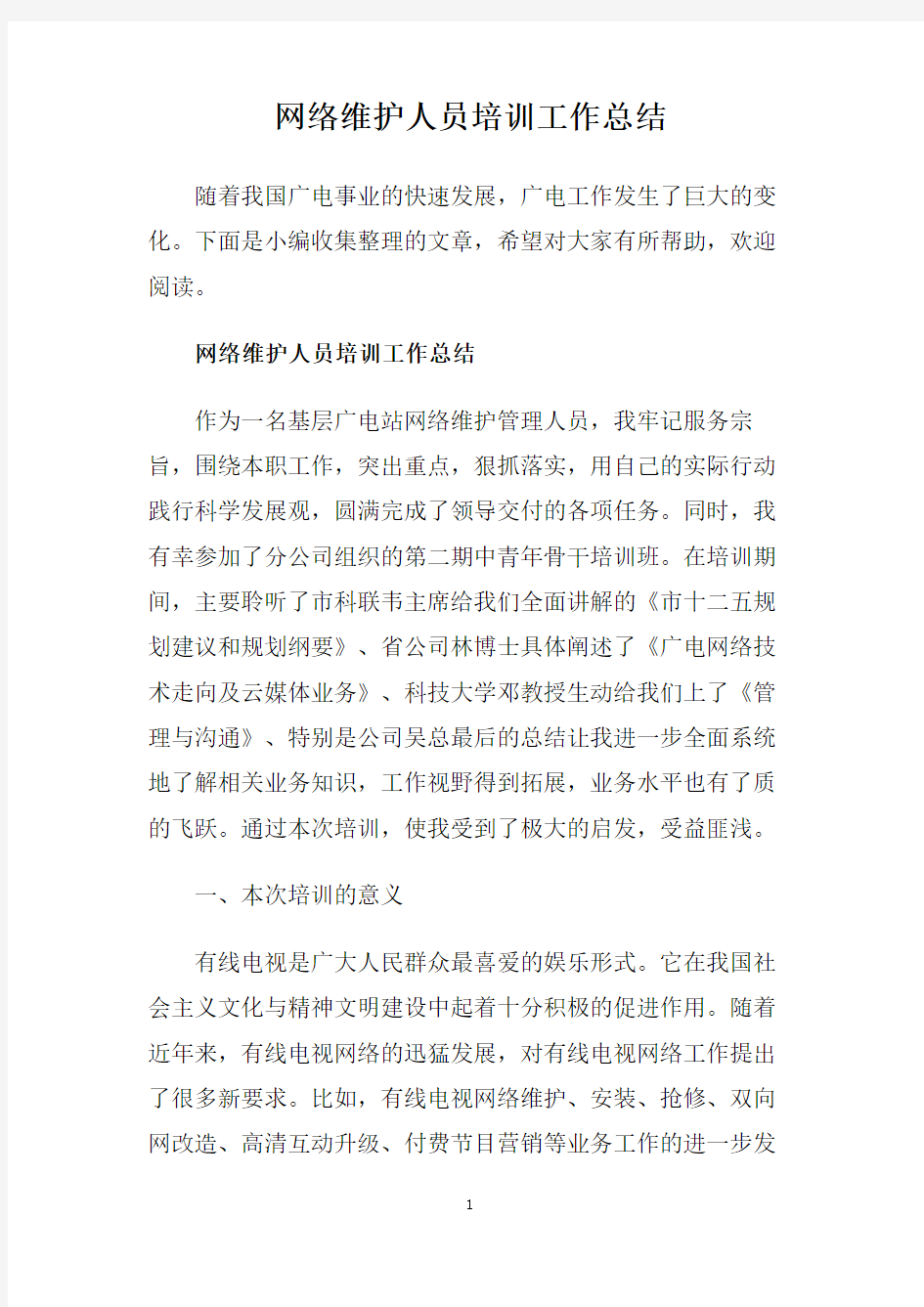 网络维护人员培训工作总结.doc