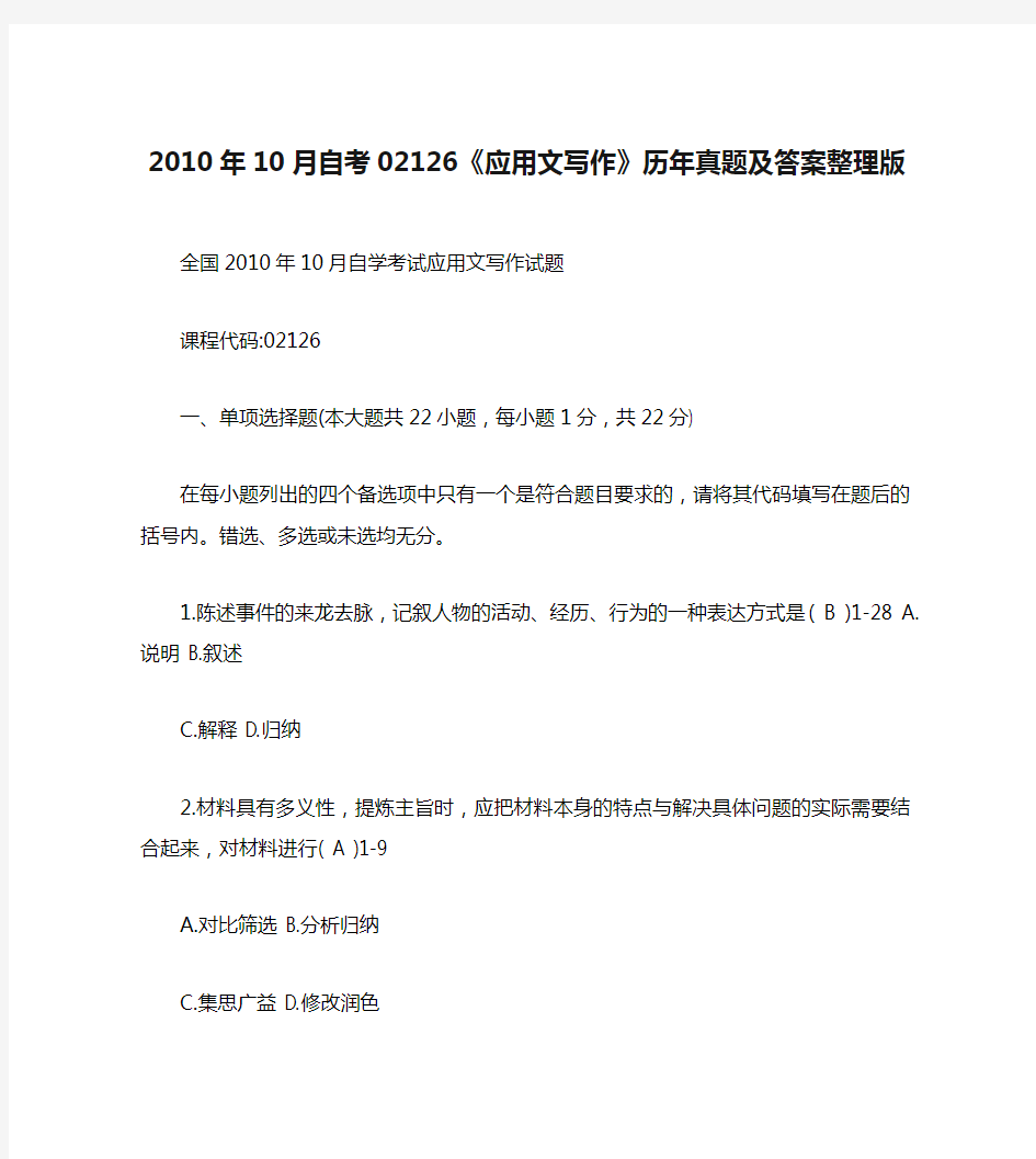 2010年10月自考02126《应用文写作》历年真题及答案整理版