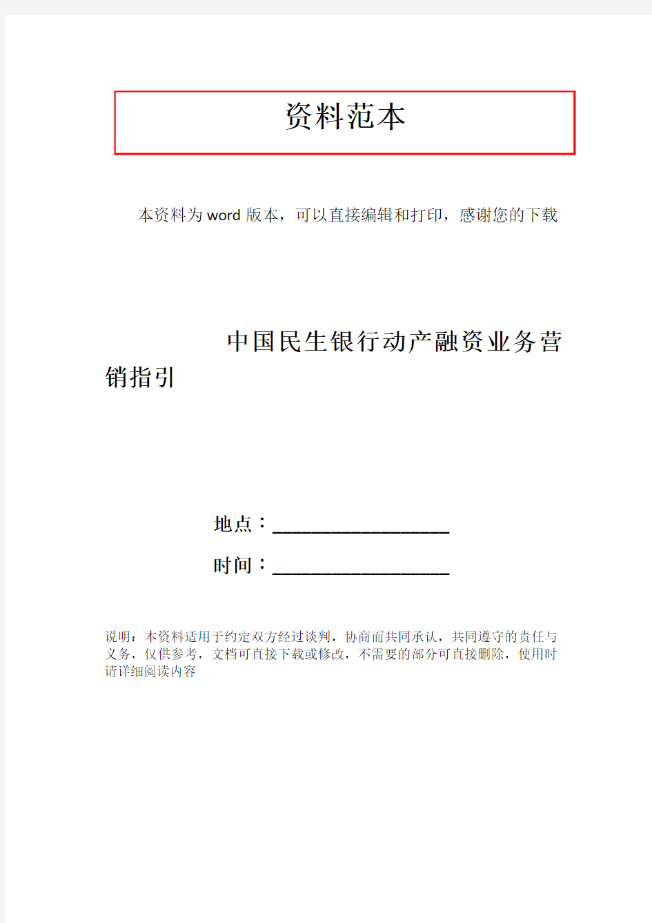 中国民生银行动产融资业务营销指引
