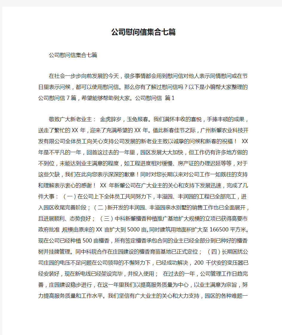 公司慰问信集合七篇