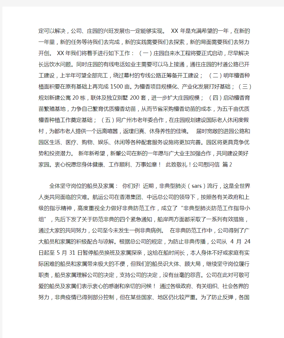 公司慰问信集合七篇