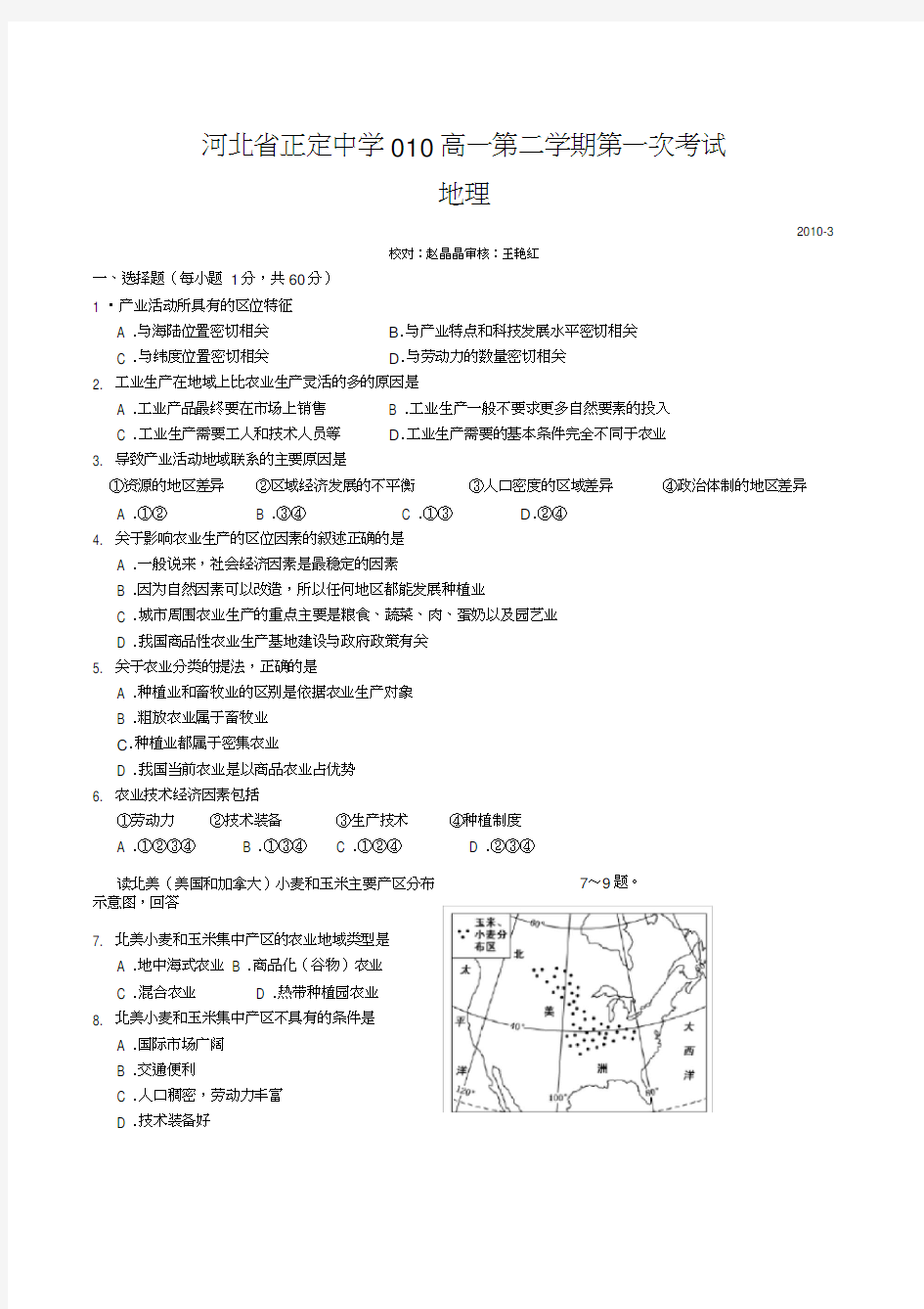 河北正定中学高一第二学期第一次考试地理