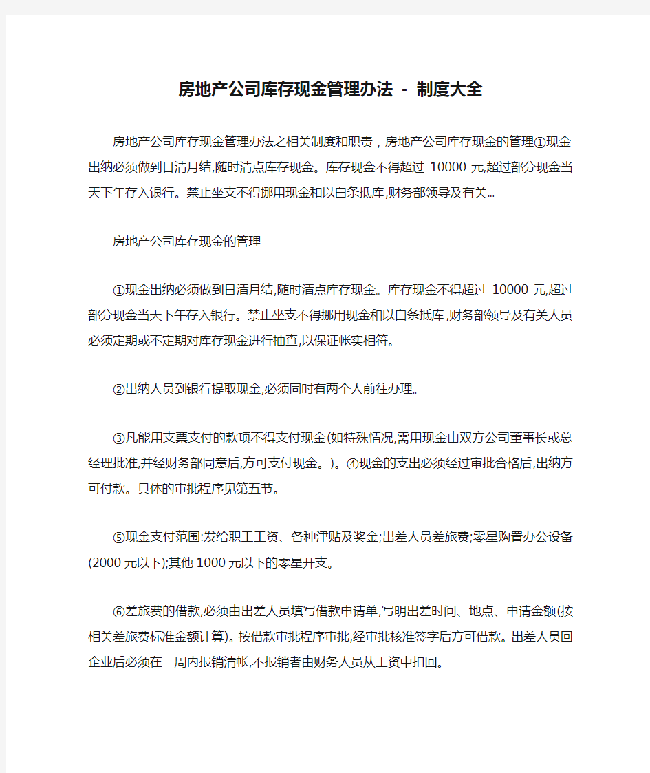 房地产公司库存现金管理办法 - 制度大全