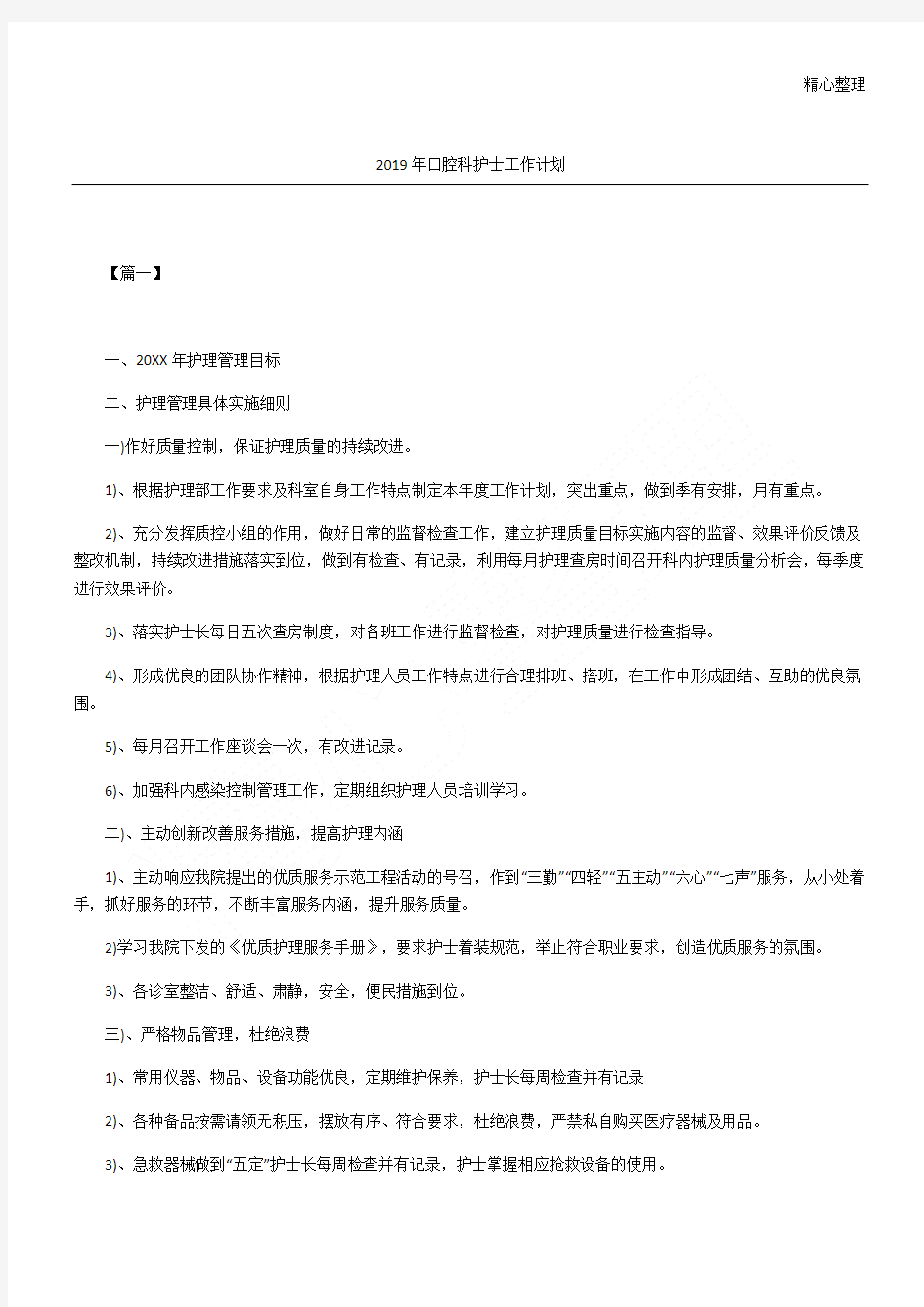 口腔科护士工作计划