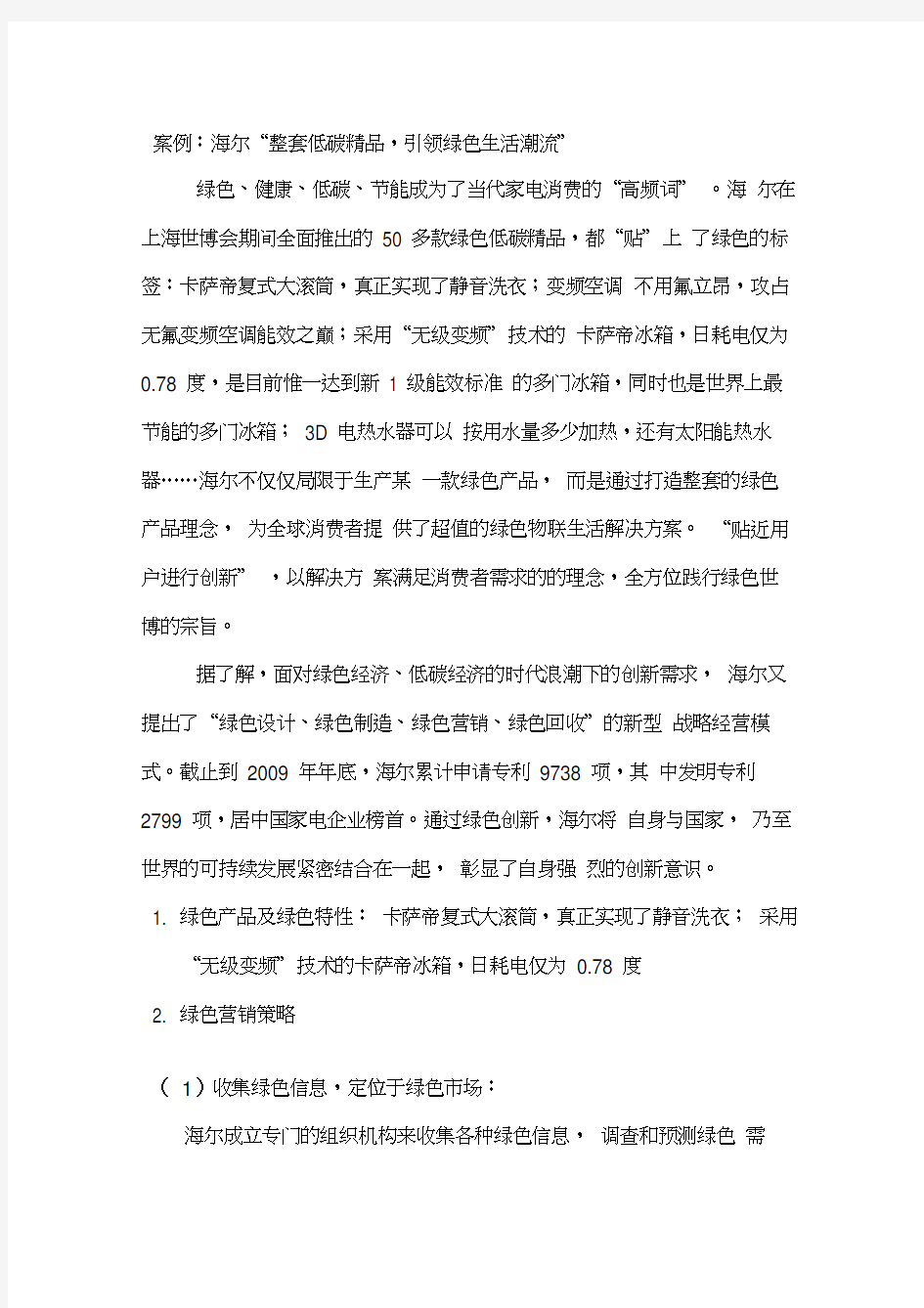 海尔的绿色营销案例分析