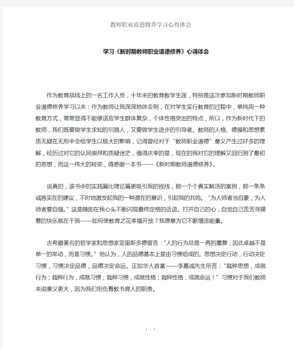 教师职业道德修养学习心得体会