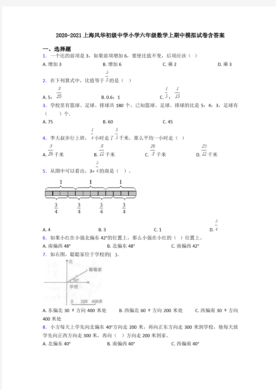 2020-2021上海风华初级中学小学六年级数学上期中模拟试卷含答案