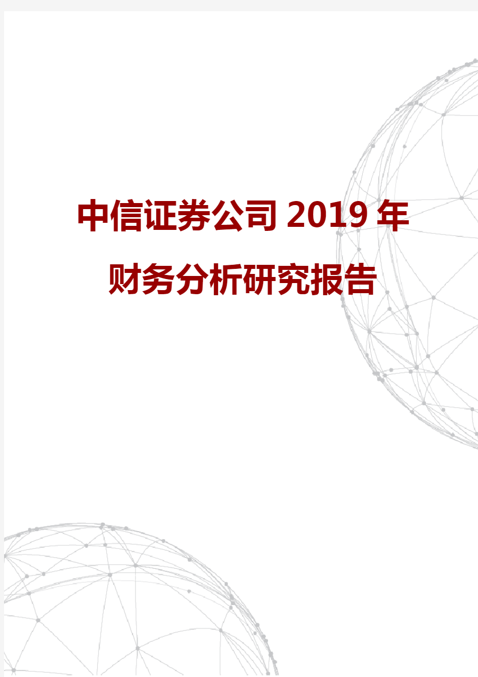 中信证券公司2019年财务分析研究报告