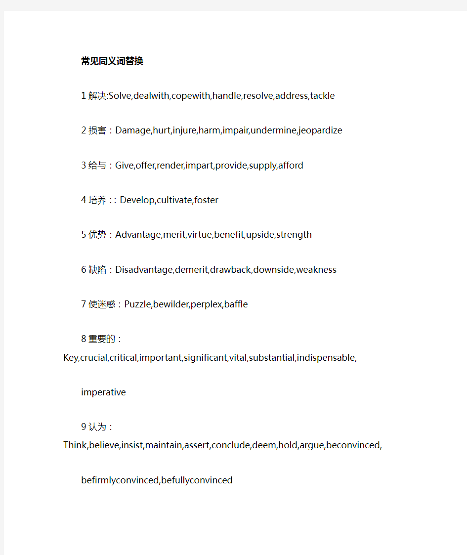 雅思写作常用近义同义词替换表