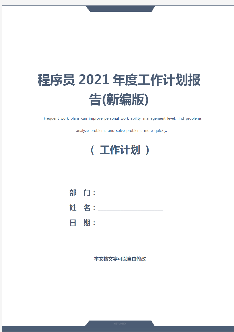 程序员2021年度工作计划报告(新编版)