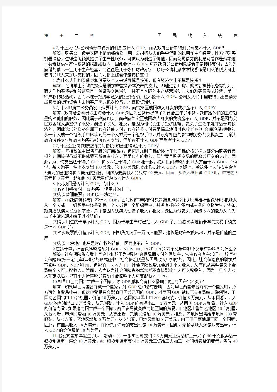 宏观经济学习题答案