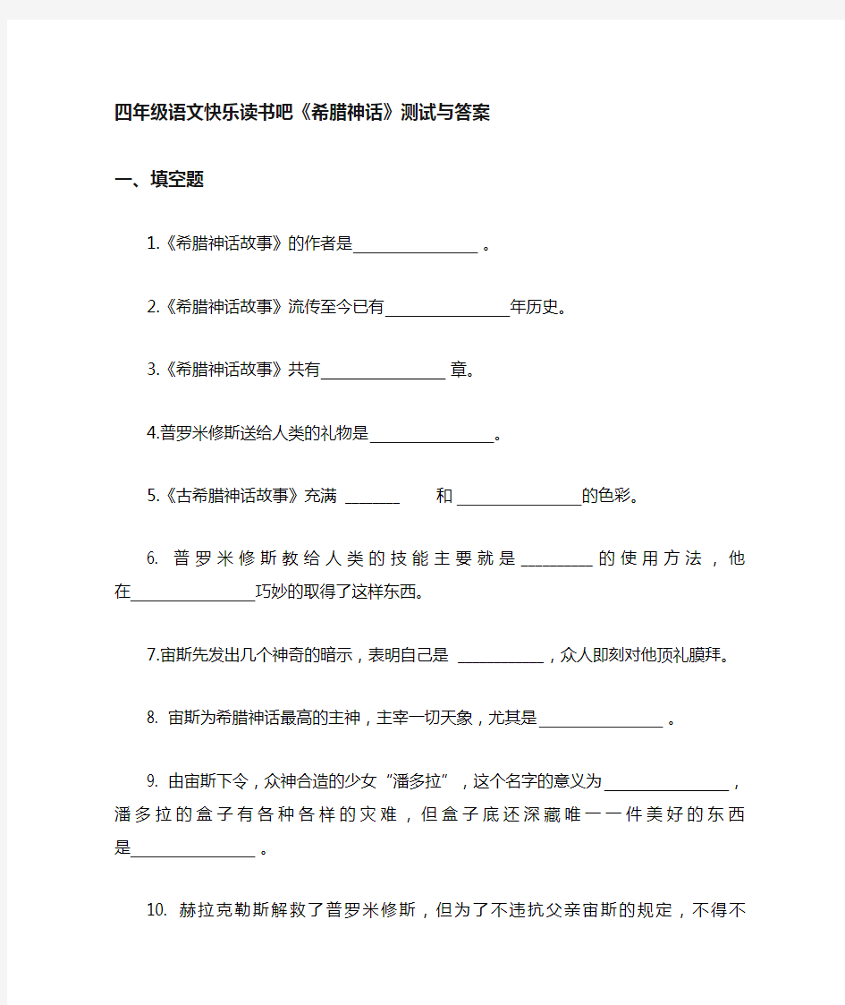 四年级语文下册阅读《希腊神话》检测试卷及答案