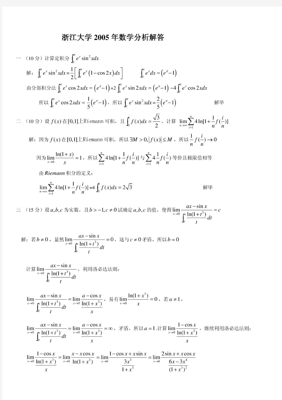 2015年浙江大学数学分析试题及解答