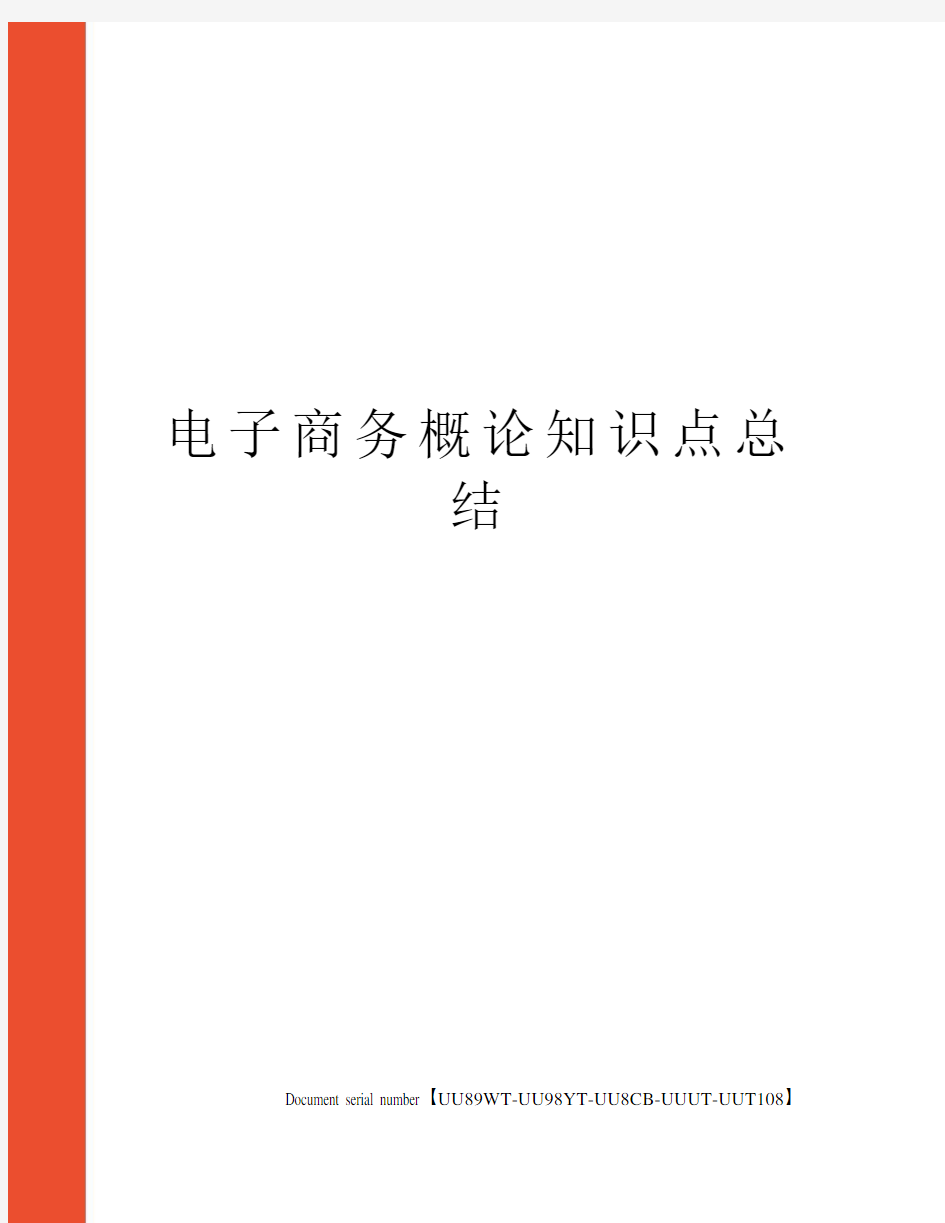 电子商务概论知识点总结