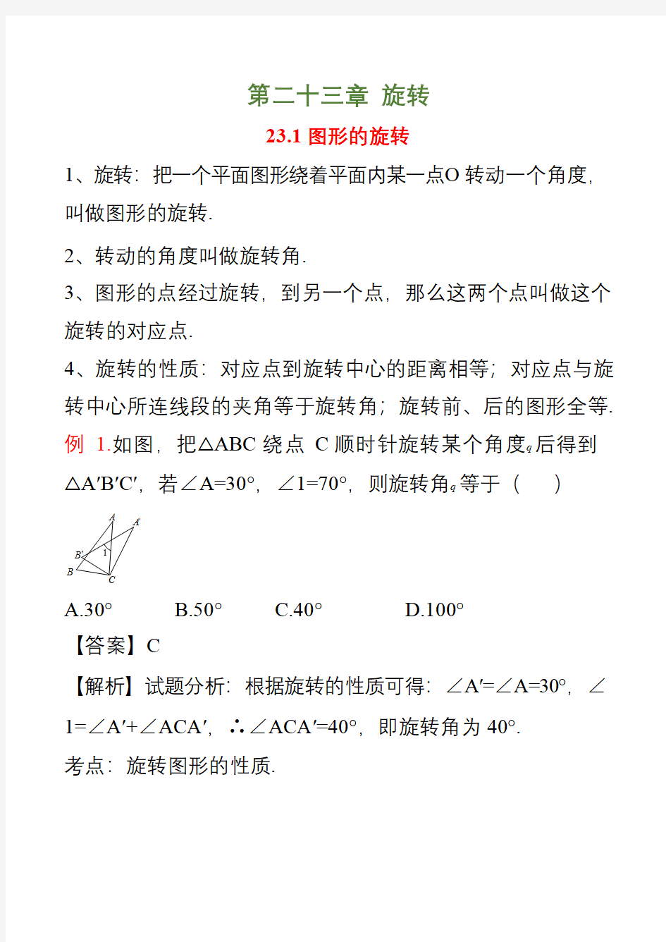 初三数学旋转知识点考点归纳,人教版九年级上册数学旋转知识点总结