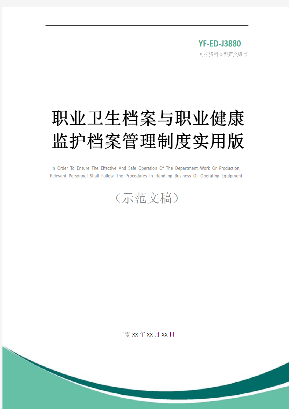 职业卫生档案与职业健康监护档案管理制度实用版