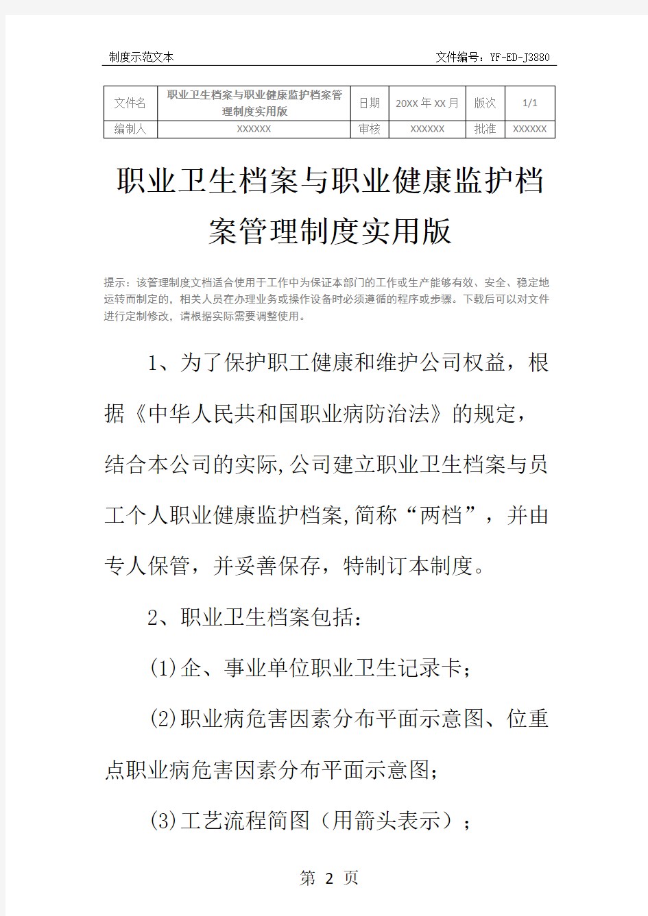 职业卫生档案与职业健康监护档案管理制度实用版