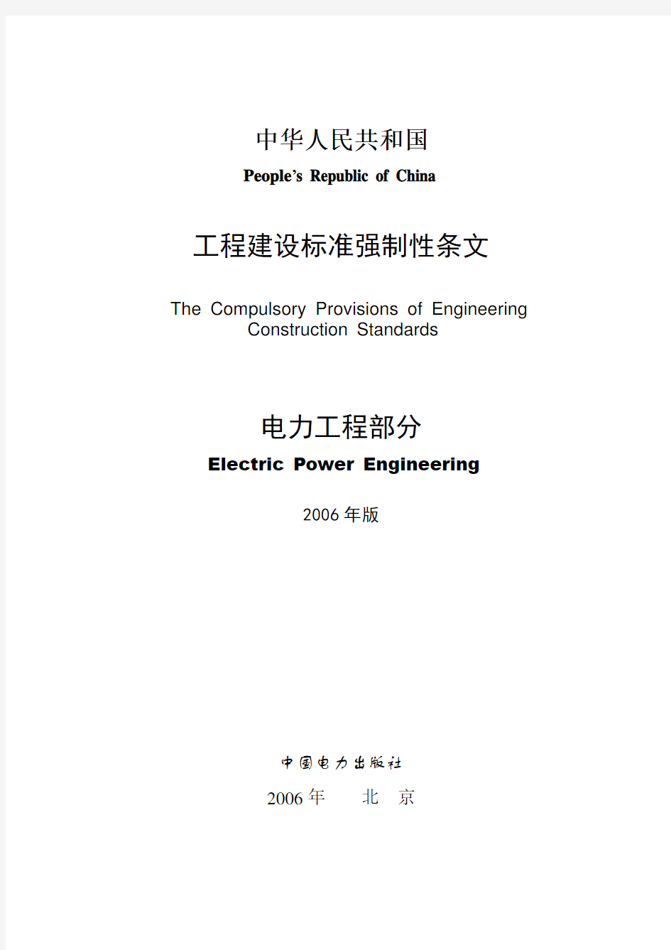中华人民共和国工程建设标准强制性条文(电力工程部分).doc