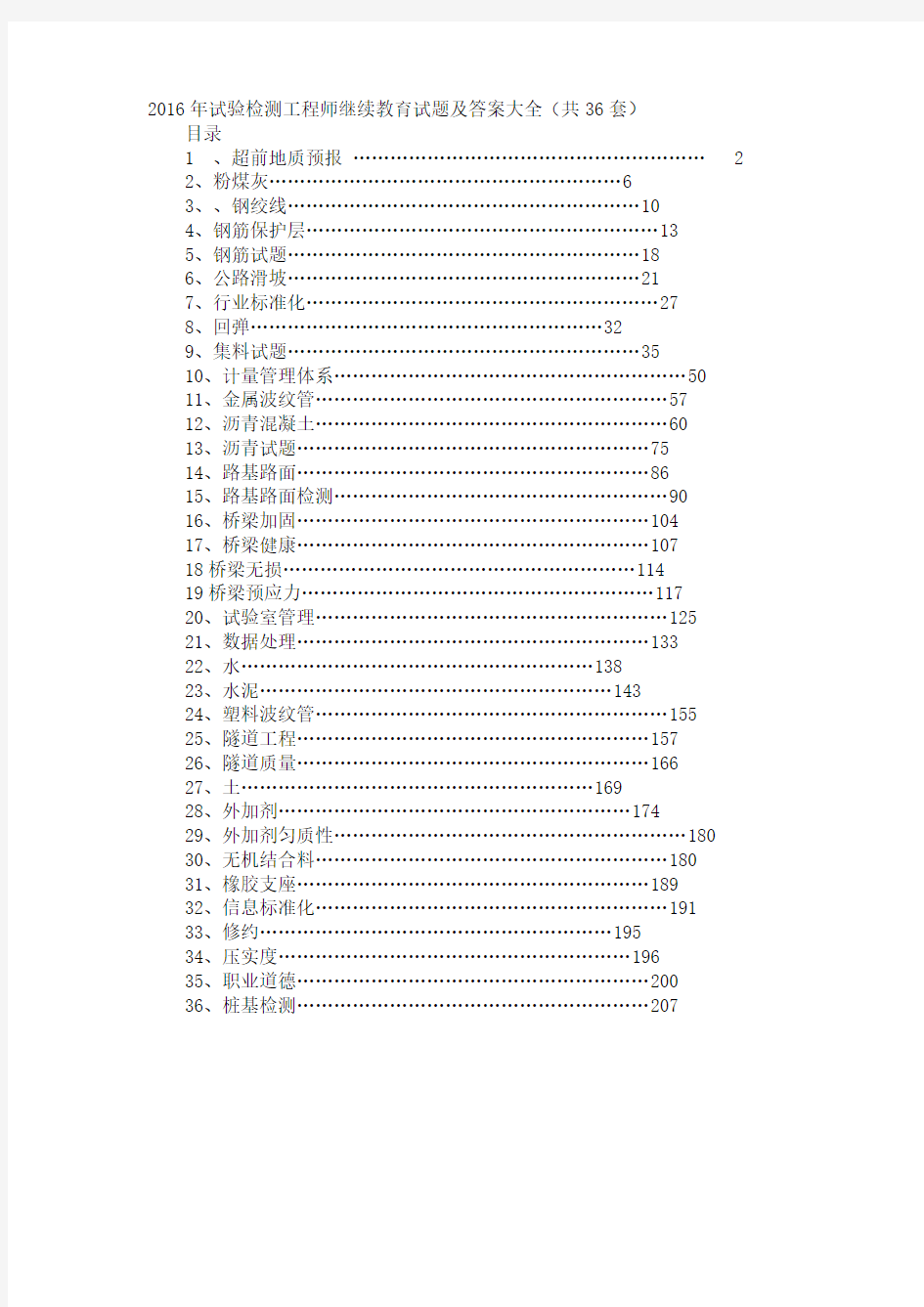 2016年试验检测工程师继续教育试题及答案大全