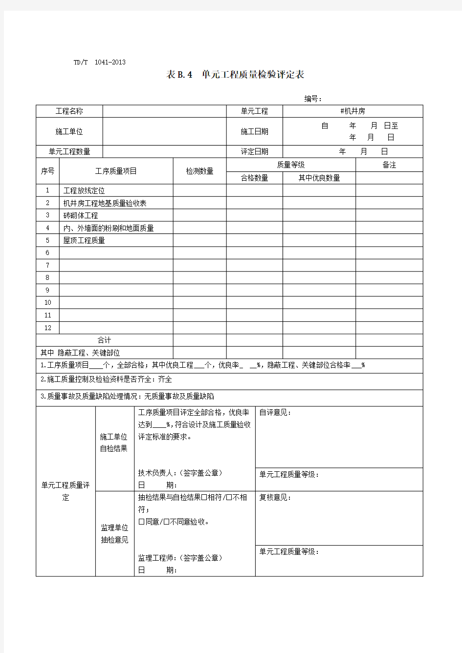 机井房检验表