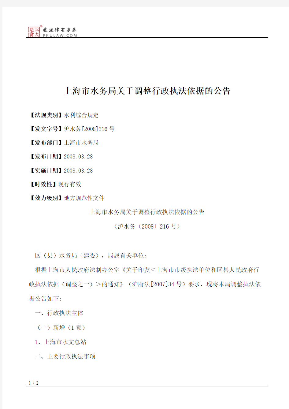 上海市水务局关于调整行政执法依据的公告