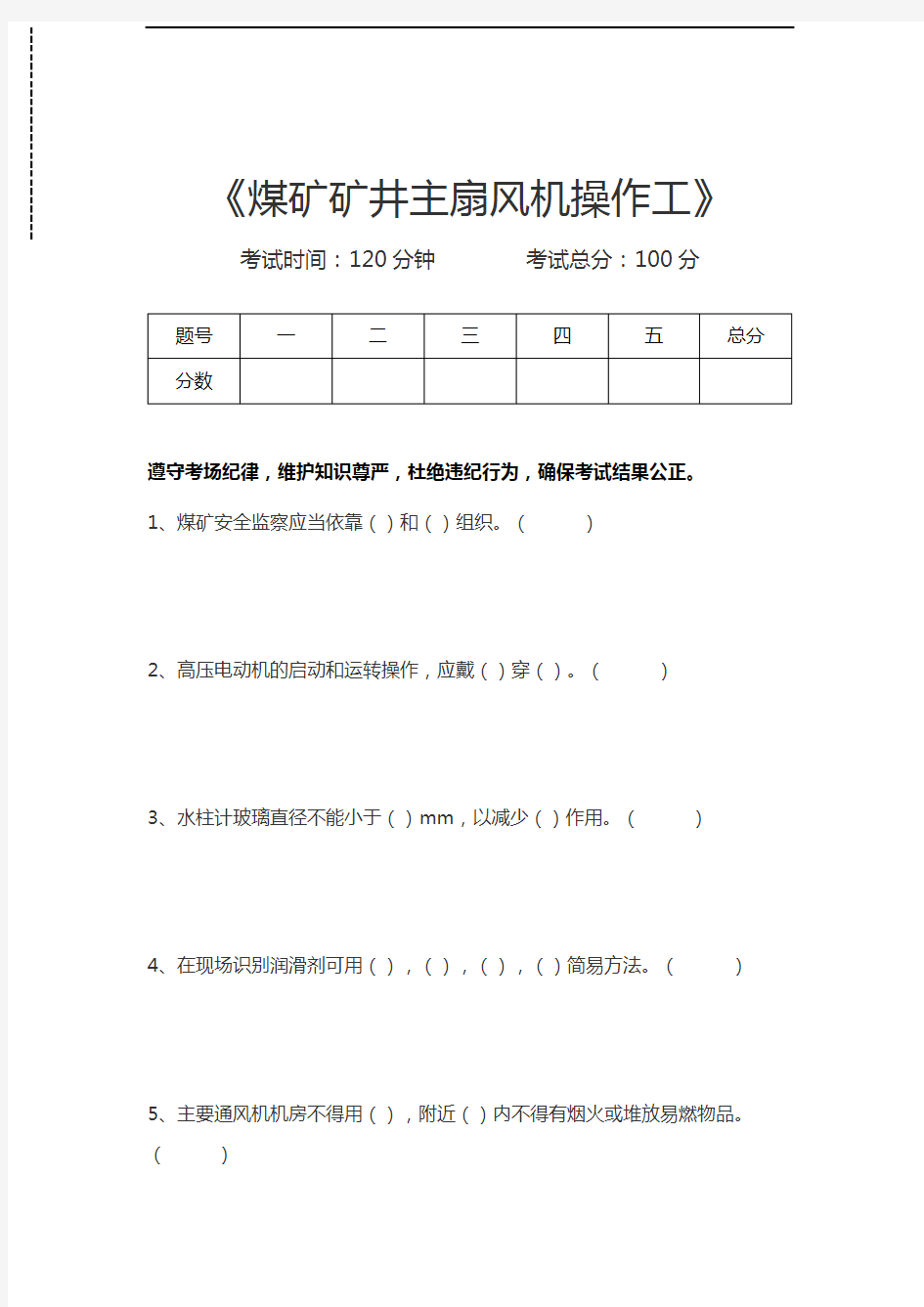 煤矿矿井主扇风机操作工煤矿矿井主扇风机操作工考试卷模拟考试题.docx