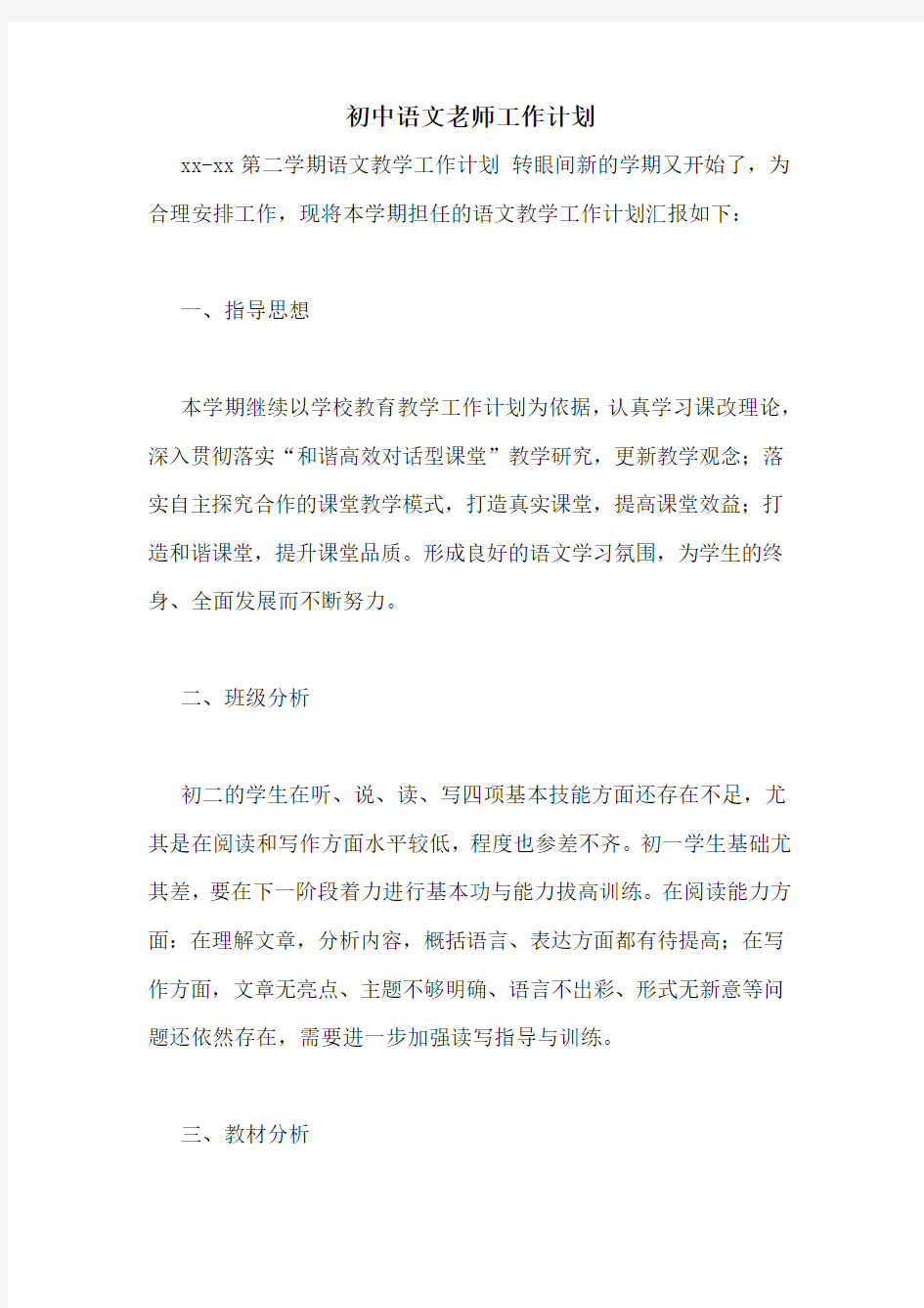 初中语文老师工作计划