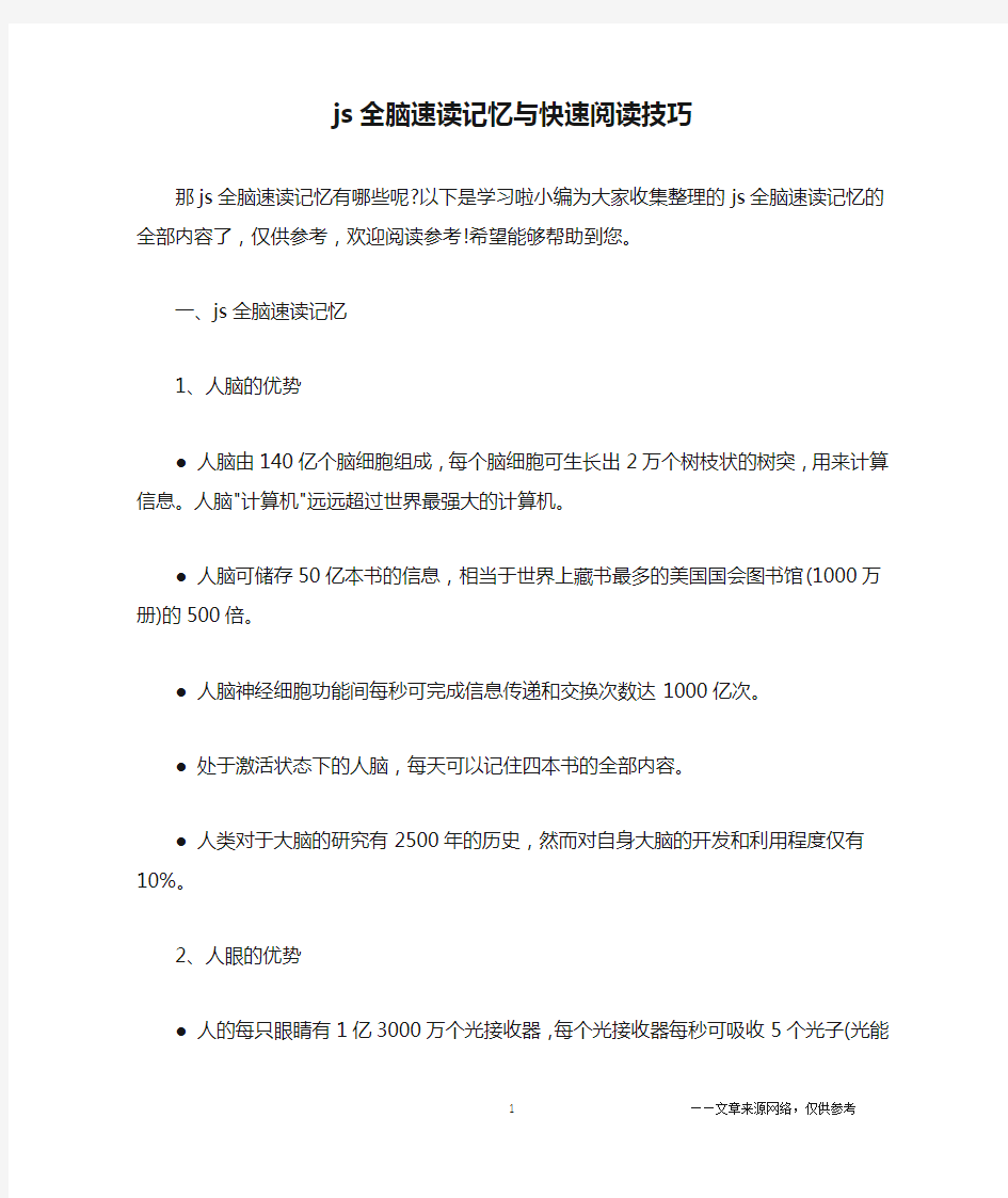 js全脑速读记忆与快速阅读技巧