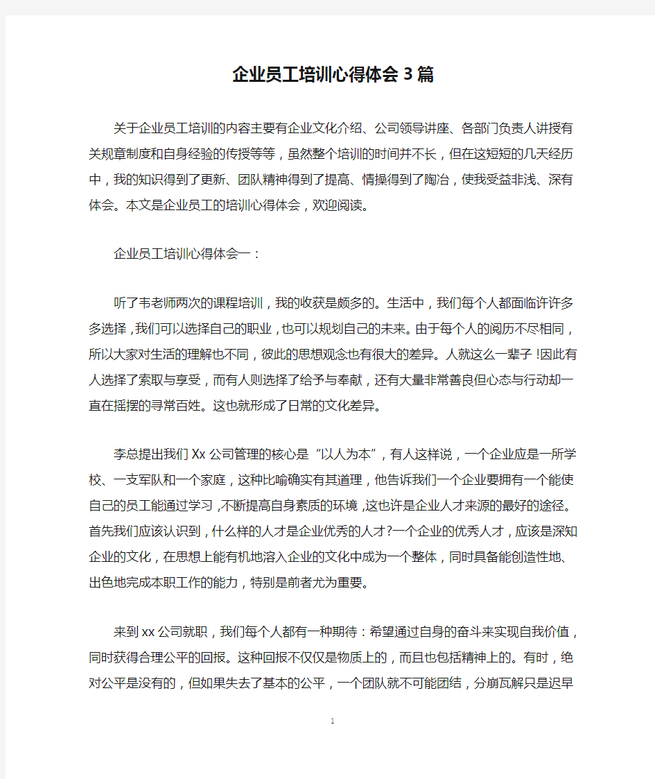 企业员工培训心得体会3篇