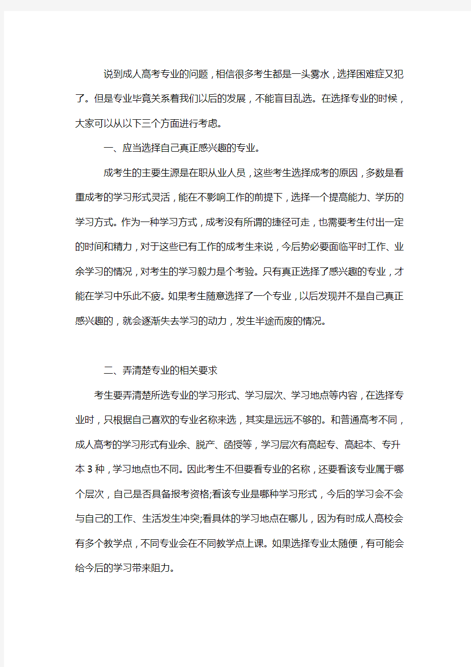 成人高考专业怎么选