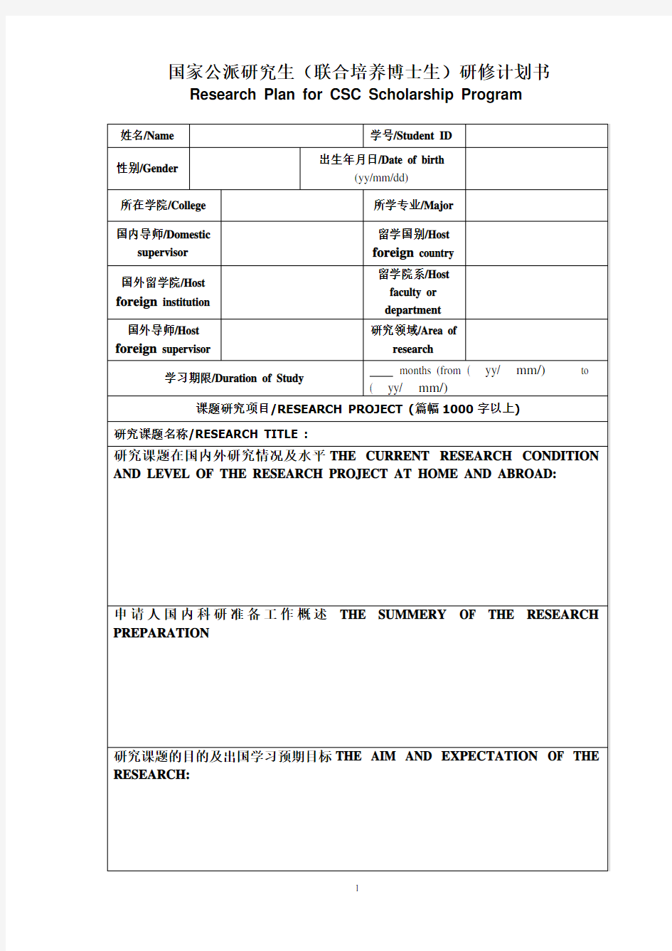 国家公派研究生(联合培养博士生)研修计划书