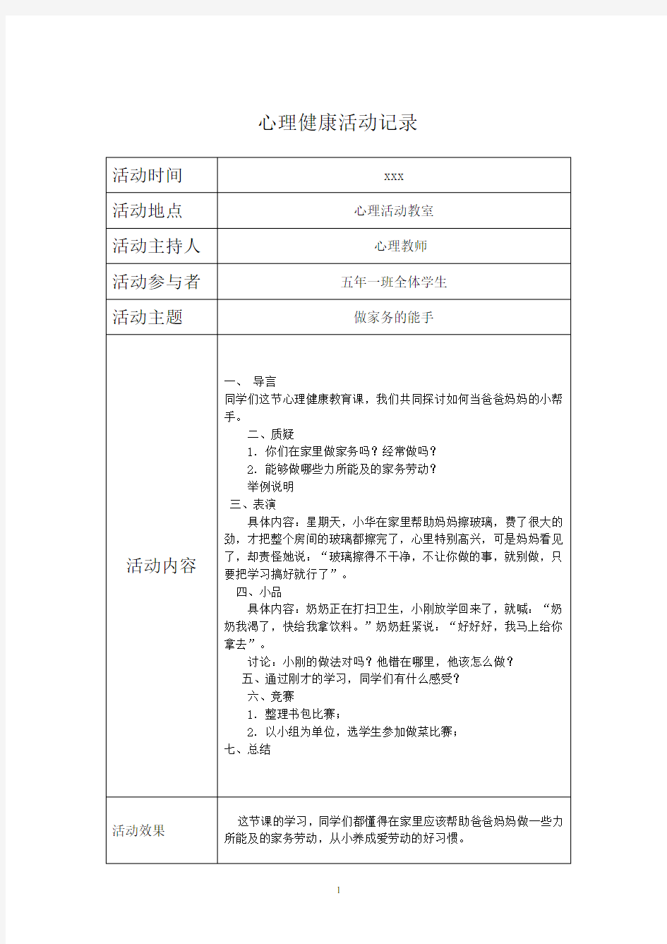 学校心理健康活动记录