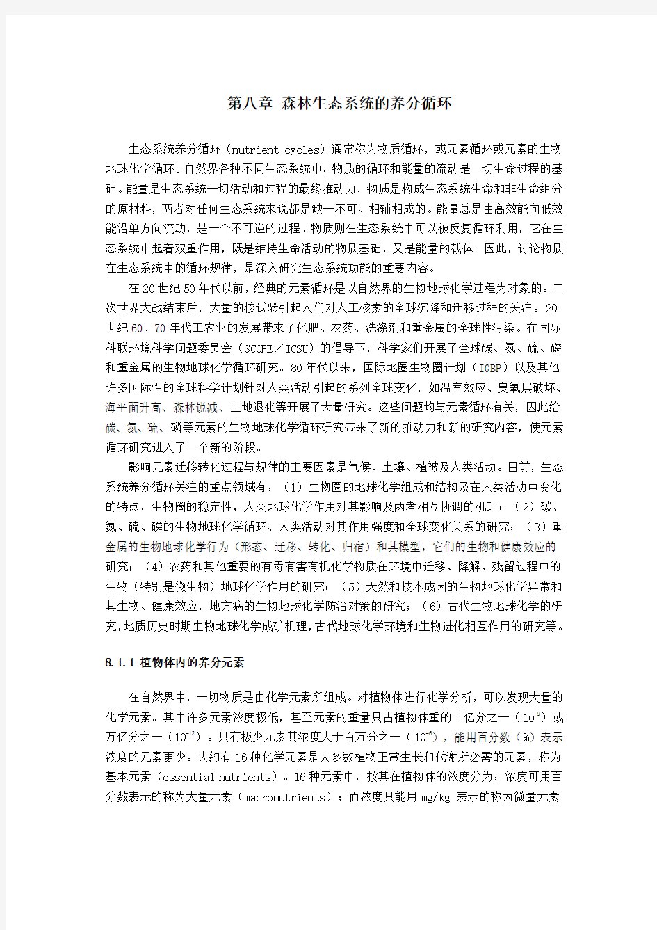 森林生态学基础—森林生态系统的养分循环