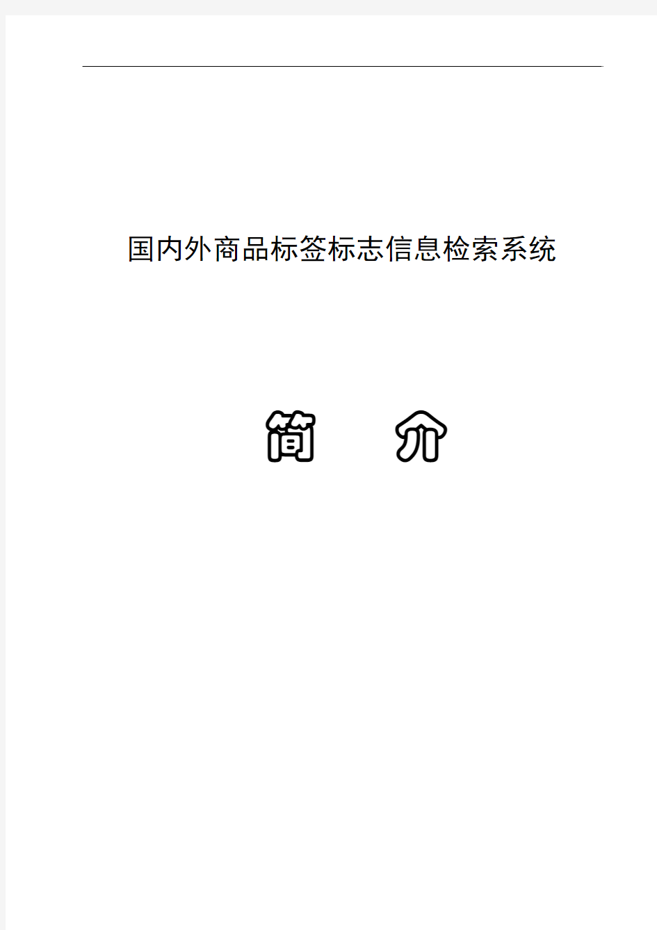 国内外商品标签标志信息检索系统