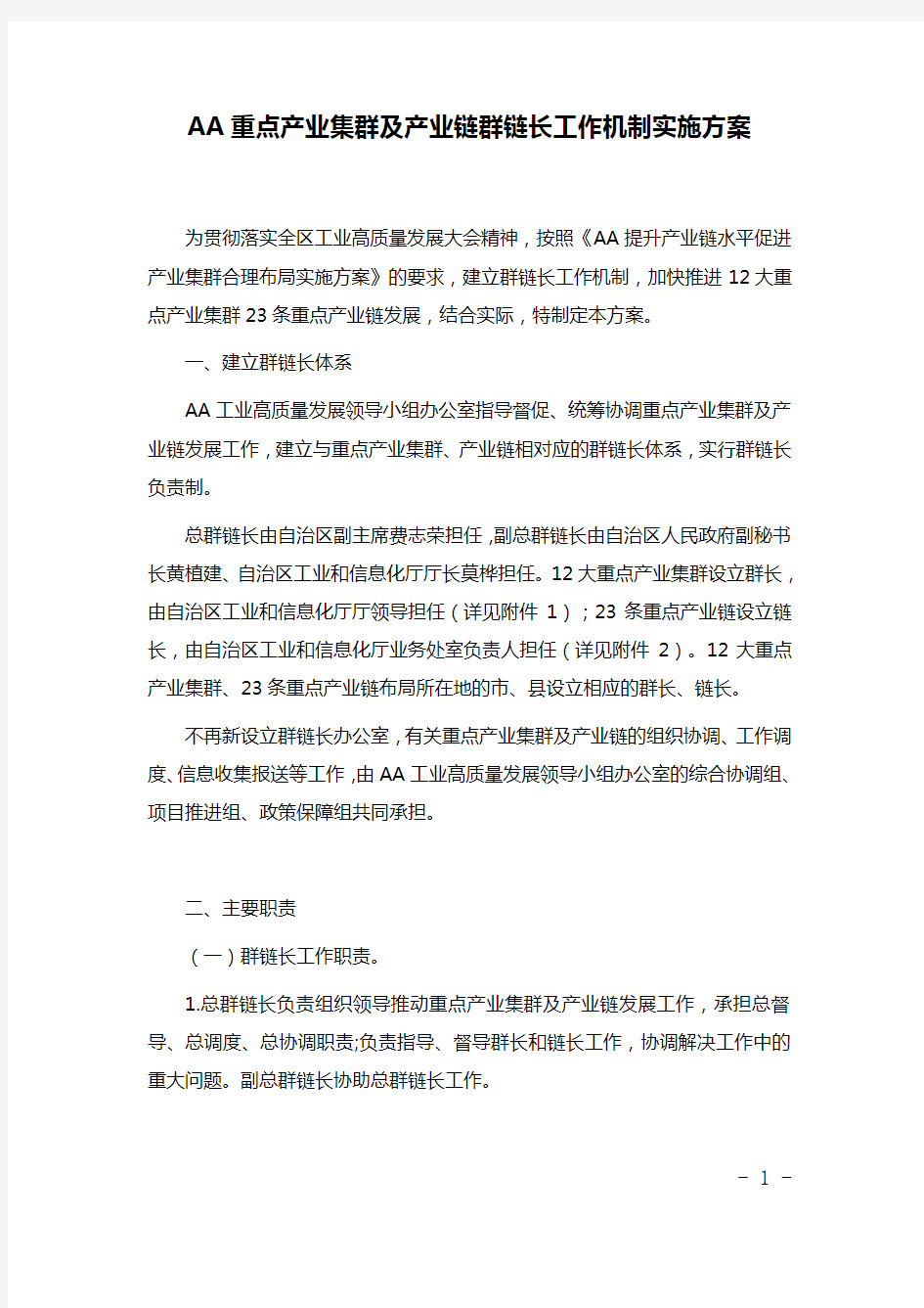 AA重点产业集群及产业链群链长工作机制实施方案