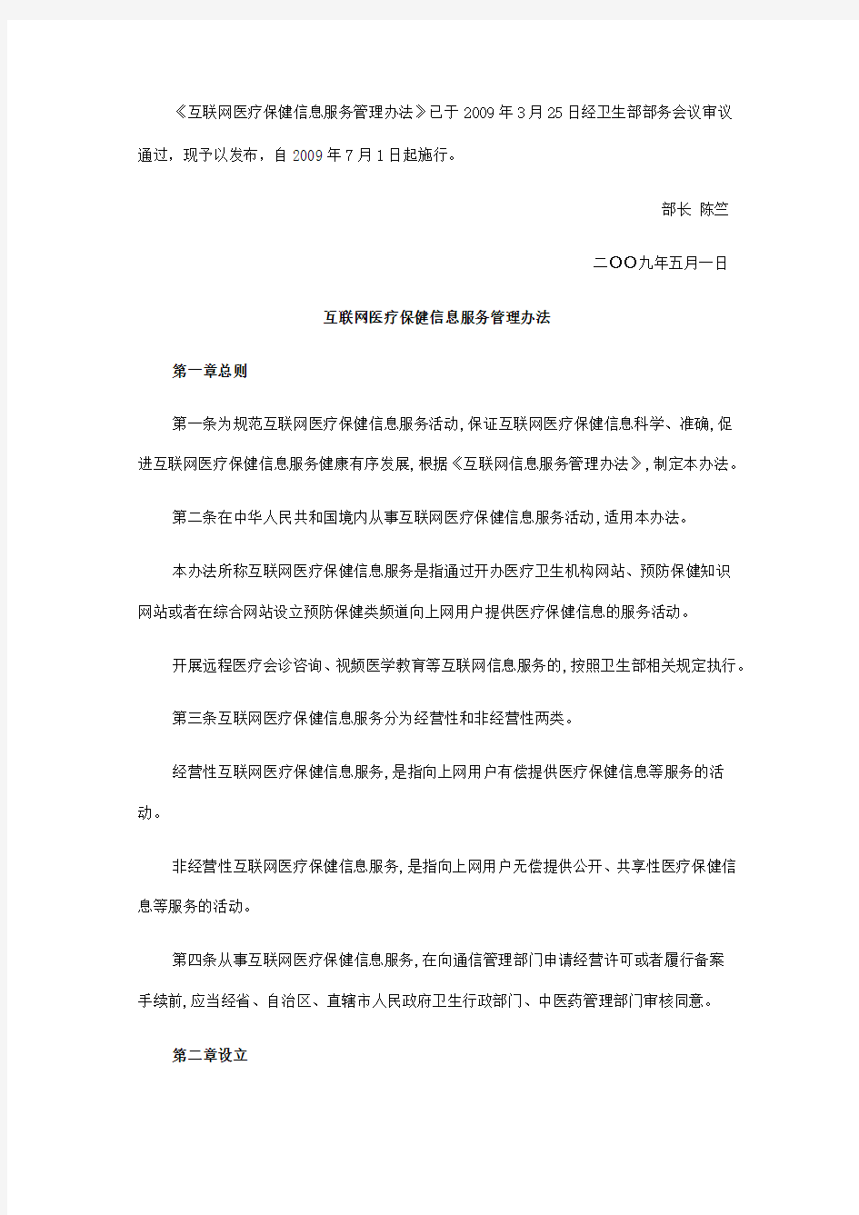 互联网医疗保健信息服务管理办法全文