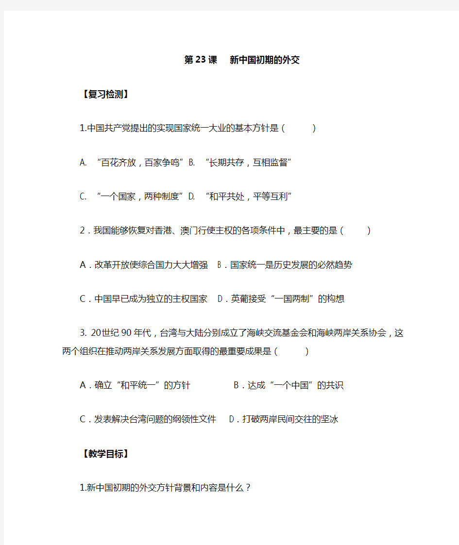 人教版高中历史必修一学案：第23课 新中国初期的外交教案