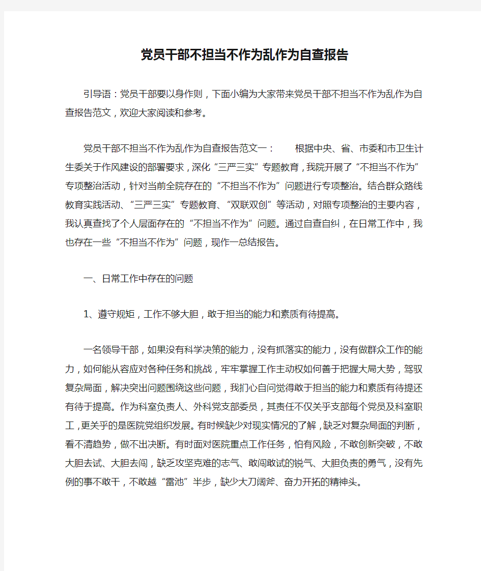 党员干部不担当不作为乱作为自查报告