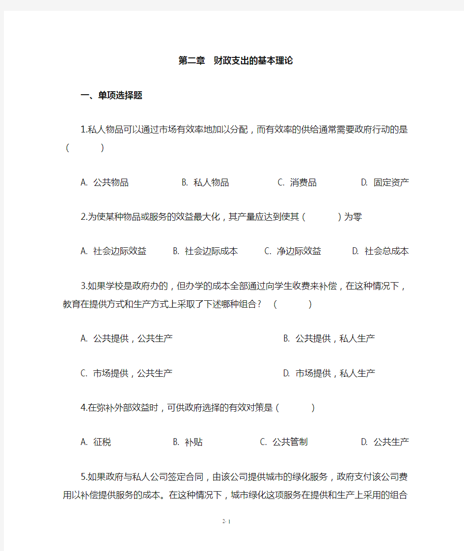 第二章+财政支出的基本理论++习题+1009